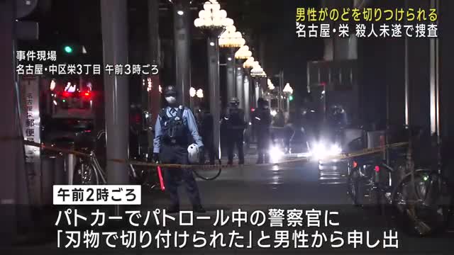 名古屋の繁華街　中区栄で30代男性が男にのどを切り付けられる　30代ぐらいの自転車に乗った男が逃走