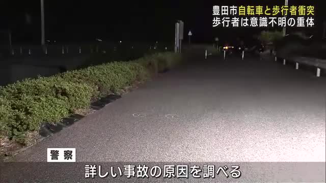 自転車の男子高生と女性が正面衝突の事故　女性は意識不明の重体　愛知・豊田市　