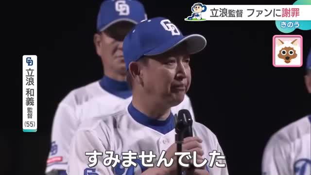 【ドラゴンズ最終戦】球団史上初の3年連続最下位に「すみませんでした」立浪監督がファンに謝罪