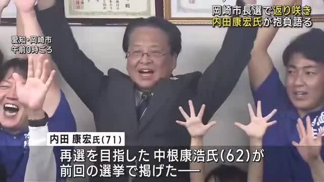 愛知・岡崎市長に内田康宏氏返り咲く　前市長の路線修正「しばらく時間がかかる」