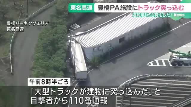 東名高速の豊橋PAに大型トラック突っ込む　電気室から軽油漏れ　運転手がわき見か