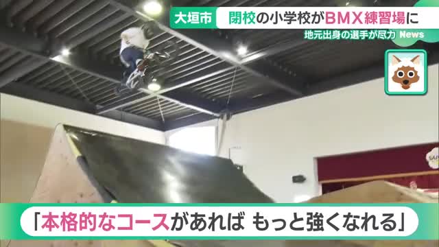 150年の歴史閉じた小学校の体育館がBMX練習場に　オリンピック目指す子どもたちが大技披露