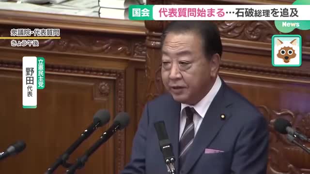 「政治とカネの問題にメスを」立憲民主党　野田佳彦代表が就任後初の地方遊説　代表質問では石破総理を追求