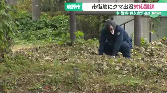 これからクマ出没の季節、岐阜・飛騨市の市街地で対応訓練　昨年はけが人も