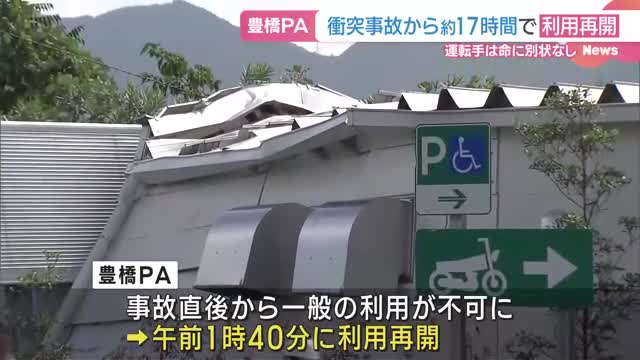 東名高速・豊橋PAが8日未明から利用再開　トラックが電気室に衝突した事故から約17時間で