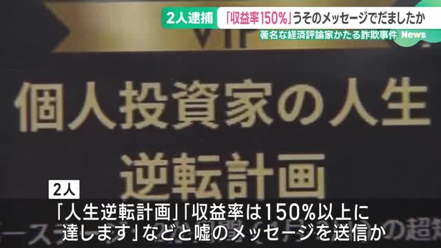 「人生逆転計画」「収益率は150％」、経済評論家かたり1100万円をだましとった疑い　男2人を逮捕