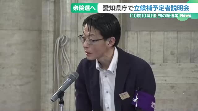 「10増10減」、「愛知16区」初めての選挙　衆院選に向け立候補予定者説明会　愛知