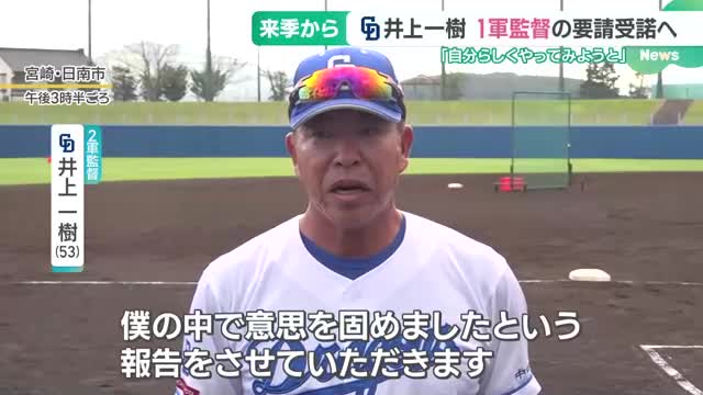 ”ポスト立浪”へ決意　ドラゴンズ井上2軍監督「自分らしくやってみようと」