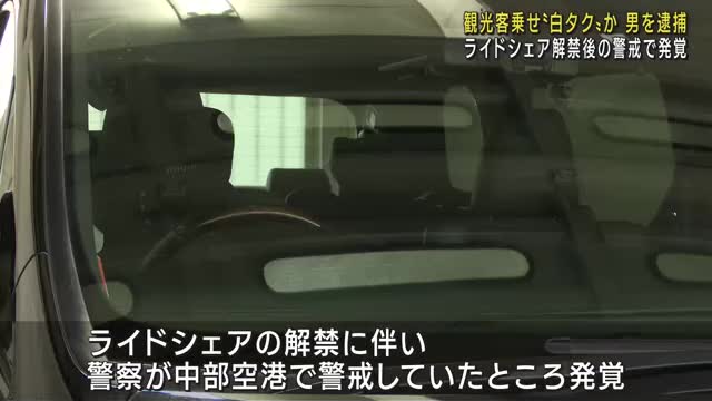 観光客向けに白タク行為したとして中国籍の男を逮捕　愛知県警