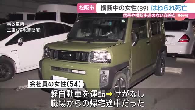 三重県松阪市で軽自動車にはねられ女性（89）が死亡