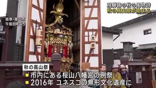 飛騨路の秋の風物詩「秋の高山祭」が始まる　雨で11台の屋台の曳き揃えは中止　岐阜