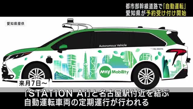 自動運転車両を都市部の幹線道路で定期運行へ　名古屋駅とスタートアップの新施設を結ぶ