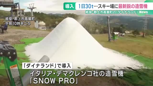 1日30トンの人口雪を造る最新鋭の機械を国内初導入　岐阜・郡上市高鷲町のスキー場