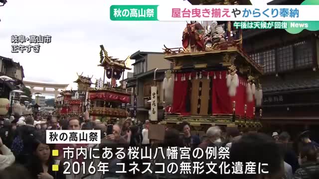 「秋の高山祭」11台の屋台が曳き揃えられる　幻想的な宵祭は5年ぶりに実施　岐阜