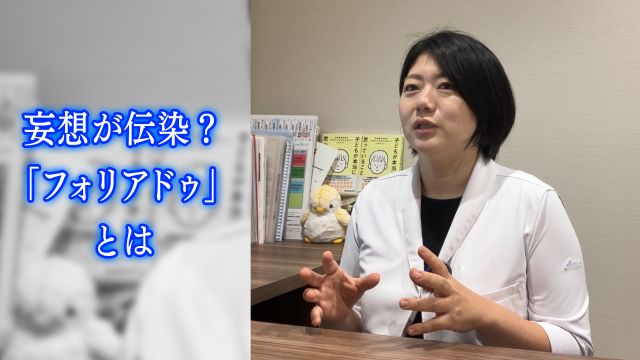 妄想が伝染する 「フォリアドゥ」とは？　精神科医が「社会で孤立しがちな人」へ警鐘鳴らす