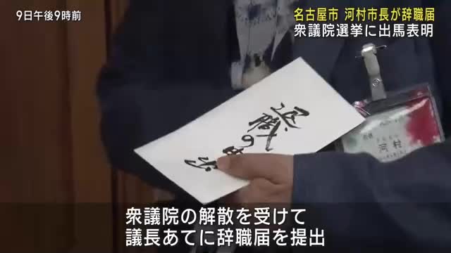 名古屋市の河村たかし市長が辞職届を提出　27日投開票の衆議院選挙へ出馬