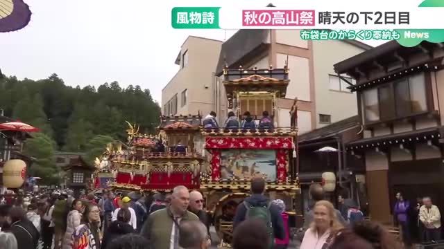 秋の高山祭、2日目は晴天に　からくりの“最高傑作” 布袋台に大きな拍手