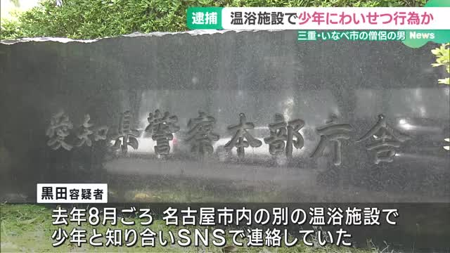 僧侶の男を逮捕　名古屋の温浴施設で少年にわいせつ行為した疑い