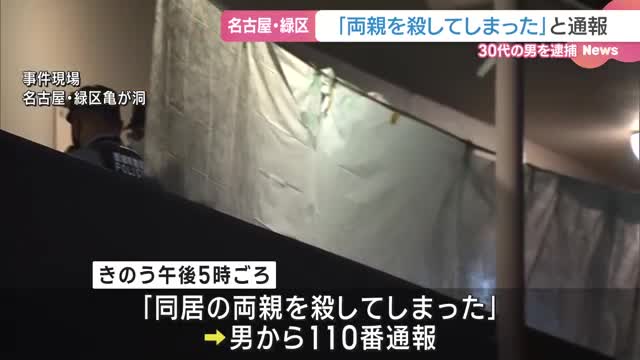 「同居の両親を殺してしまった」集合住宅で男女2人の遺体　息子とみられる30代の男を逮捕　名古屋