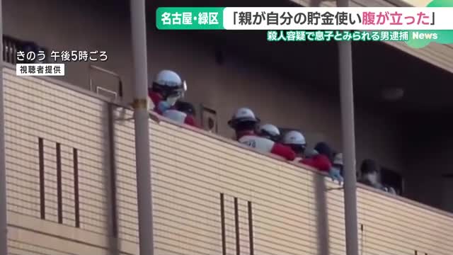 「男女がケンカしている声が聞こえた」マンションに夫婦2人の遺体　息子とみられる男を逮捕　名古屋・緑区