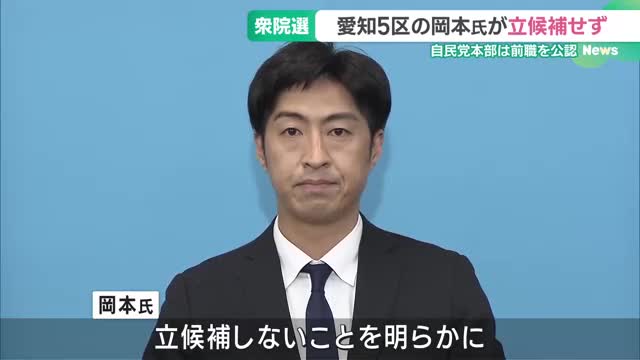 衆院選　愛知5区の岡本氏が立候補せず　自民党本部は税金の滞納を繰り返していた前職を公認