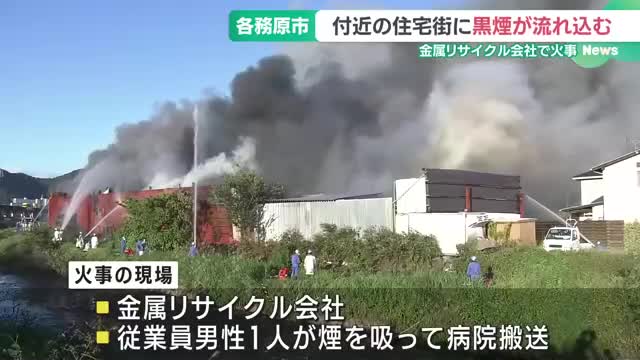 付近の住宅街に黒煙が流れ込む　岐阜・各務原市のリサイクル会社で火事　従業員1人が搬送