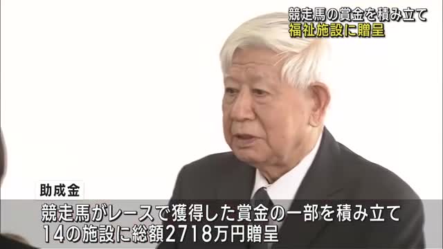 競走馬の賞金を福祉施設に贈呈