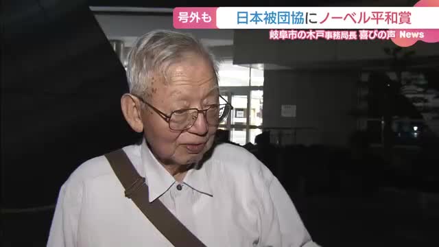 岐阜から喜びの声　ノーベル平和賞で被団協の事務局長「世界市民の願い」