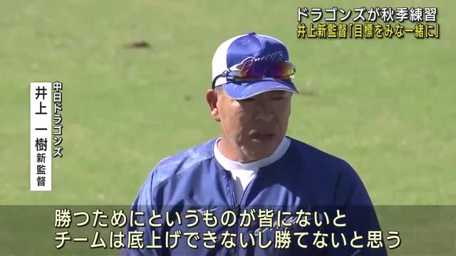 中日ドラゴンズが秋季練習　井上一樹新監督「目標がみな一緒でないと」「いつかポストシーズンで」