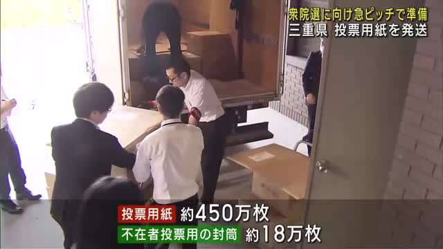 衆議院総選挙に向け投票用紙を各自治体に発送　三重県