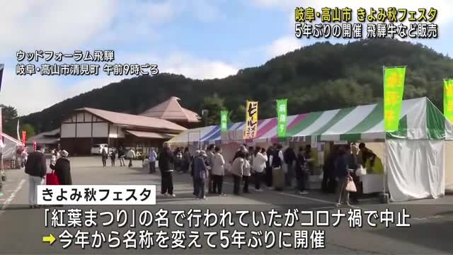 岐阜県高山市で「きよみ秋フェスタ」　地元のグルメ、飛騨牛などを紹介