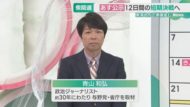 「自公の過半数維持めぐる攻防」 15日公示の衆院選、政治ジャーナリスト青山和弘氏に聞く