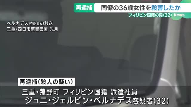 同僚の36歳女性を殺害か フィリピン国籍の男(32) を殺人の疑いで再逮捕　三重・四日市市