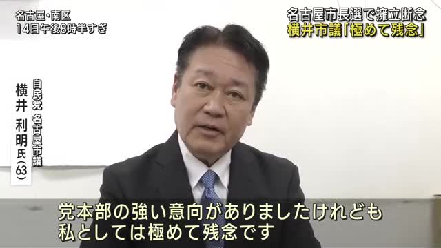 名古屋市長選　自民党市議団が横井氏の擁立断念