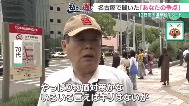 「物価対策」「子どもたちの教育面がすごく気になる」　衆院選が始まった名古屋で聞く