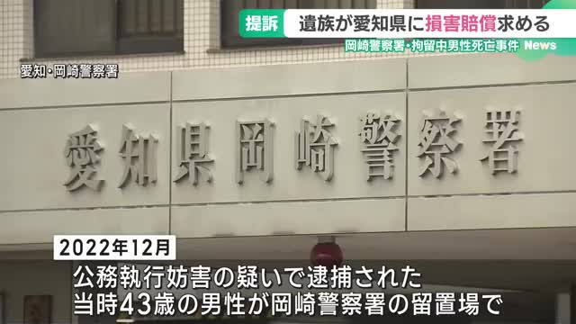 警察署の留置場で勾留中の男性が死亡した事件　遺族が県に損害賠償求め提訴　愛知