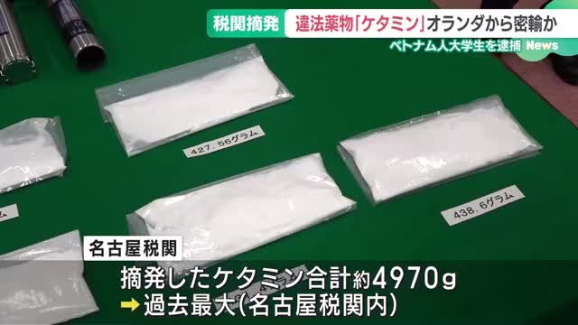 「ケタミン」を営利目的で輸入した疑い　摘発量は過去最大　ベトナム籍の大学生を逮捕・送検　名古屋