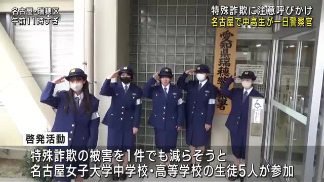 「知らない人にカードを渡さないで」 名古屋の中高生、警察の制服姿で詐欺防止呼びかけ