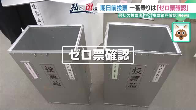 一番乗りは「ゼロ票確認」　期日前投票始まる　30分前に並ぶ人の姿も　名古屋