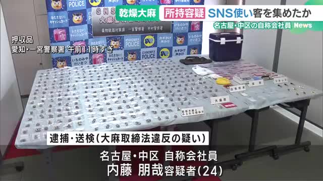 自宅で乾燥大麻を営利目的で所持の疑い　名古屋市の男を逮捕　SNSで客を募ったか　