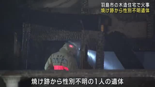 性別不明1人の遺体見つかる 木造住宅約210平方メートル焼ける火事 岐阜県羽島市