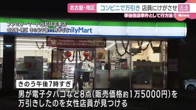 コンビニで万引きの男 取り押さえようとした女性店員にけがをさせ逃走中 名古屋市港区