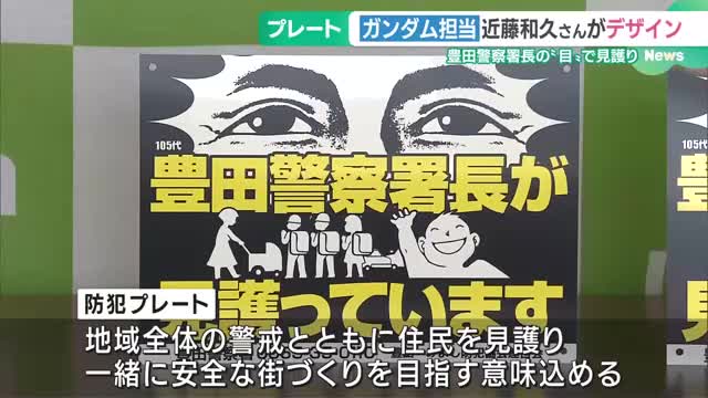 Zガンダムのデザイン担当、近藤氏が防犯プレートをデザイン　愛知県豊田市　　　