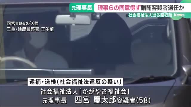 同意得ずに理事長を選任し社会福祉法人を私物化しようとしたか　　三重県