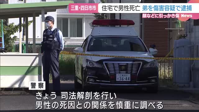 三重県四日市市の住宅で男性死亡…弟を傷害容疑で逮捕　警察は死因との関連を慎重に捜査