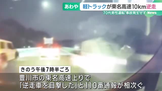 軽トラが東名高速を10km逆走　「逆走車を目撃した」と通報相次ぐ　運転手は70代男性でけが人はなし