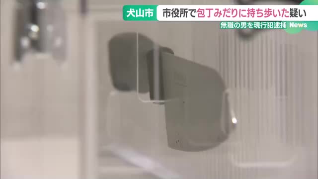 市役所で包丁を持ち歩いた疑いで無職の男逮捕　生活困窮者支援の職員と電話でやりとり　愛知県犬山市