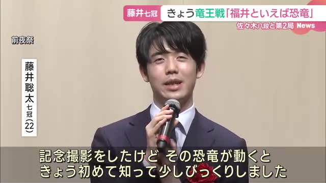 藤井七冠きょう竜王戦第2局　対局前に福井市の博物館で昔の将棋の駒を見学　「福井は恐竜のイメージ」