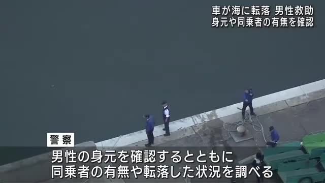 海に転落した車の中から男性救助　容体わからず　愛知県南知多町の師崎港