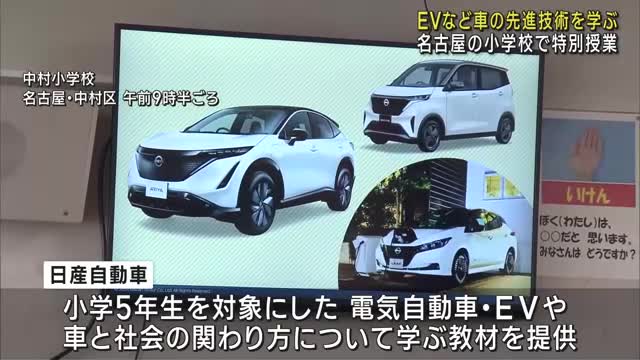 日産自動車が小学校で「EV」の特別授業　クイズ形式で車の先進技術について学ぶ　名古屋市